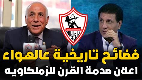 خبر عاجل جسين لبيب وفاروق جعفر يعلنم صدمة لجماهير الزمالك بعد الخسارة وخبر مؤسف وكشف فصائح Youtube