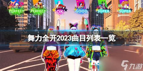 《舞力全开2023》歌单有哪些 曲目列表一览九游手机游戏