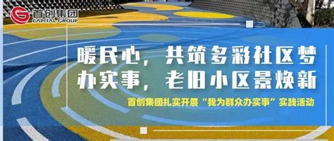 【我为群众办实事】首创集团丨暖民心 办实事 老旧小区景焕新 共筑多彩社区梦项目居民阳光