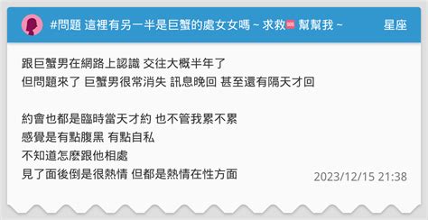 問題 這裡有另一半是巨蟹的處女女嗎～求救🆘 幫幫我～ 星座板 Dcard