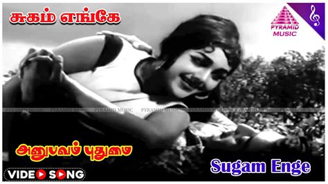 Anubavam Pudhumai Movie Songs Sugam Enge Video Song Muthuraman