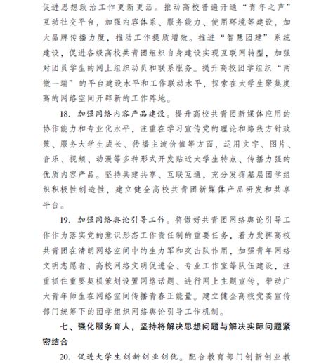 关于印发《关于加强和改进新形势下高校共青团思想政治工作的意见》的通知 共青团重庆大学委员会