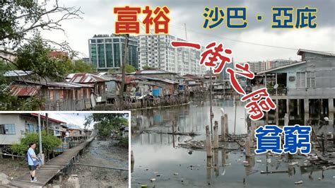 【東南亞跨國之旅 Ep47】富裕與貧窮 一街之隔 沙巴．亞庇 Kampung Sembulan 區 Youtube