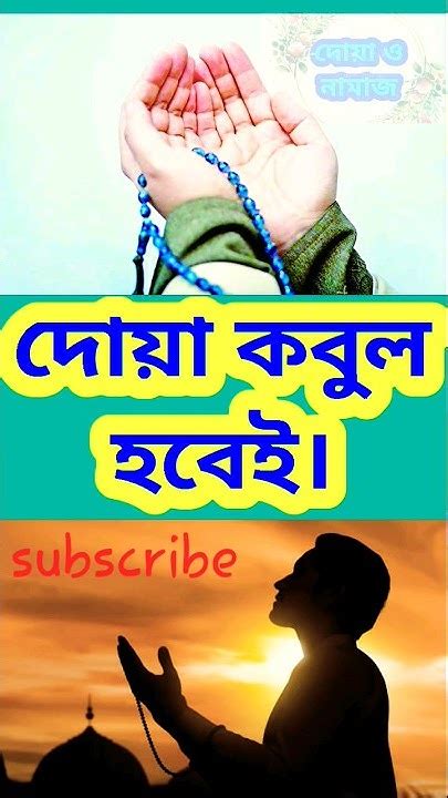 এই দোয়া টি পড়ুন আপনার দোয়া কবুল হবেই Shortsvideo Viralvideo Pleassubscribe দোয়া ও নামাজ