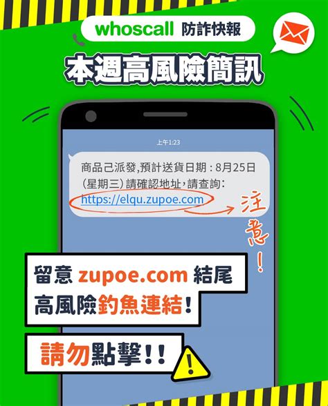 【防詐騙宣導】whoscall X 165 防詐快報 本週高風險簡訊！！！ 校安中心校安中心