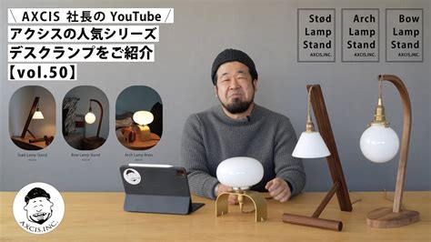 AXCIS INC アクシス人気のデスクランプ3種類をご紹介します YouTube