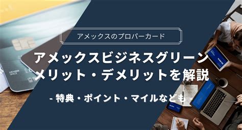 アメックスビジネスグリーンのメリットや特典を解説！ポイント・マイルは貯まる？ 株式会社exidea