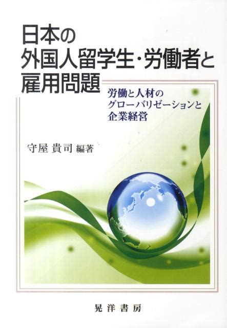 楽天ブックス 日本の外国人留学生・労働者と雇用問題 労働と人材のグローバリゼーションと企業経営 守屋貴司