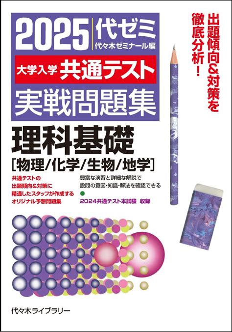 楽天ブックス 2025大学入学共通テスト実戦問題集 理科基礎 物理／化学／生物／地学 代々木ゼミナール