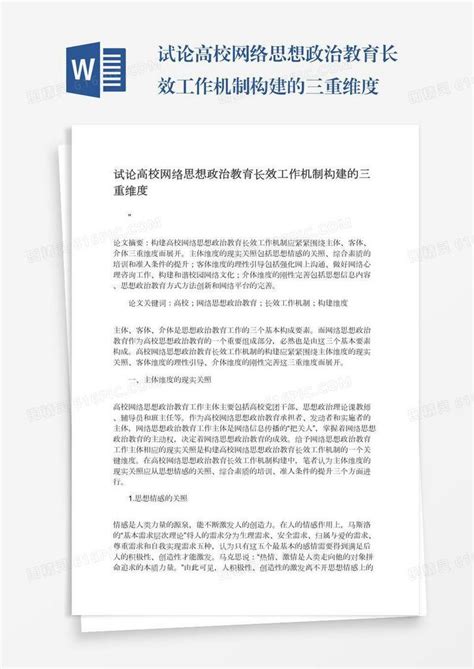 试论高校网络思想政治教育长效工作机制构建的三重维度word模板免费下载编号1l9ax4w9w图精灵