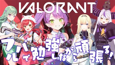 Valorant 】フルパ！わくわくっ！たくさん教えてもらいたい！【常闇トワ ホロライブ】 Youtube