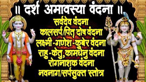 दर्श अमावस्या वंदना~कालसर्पपितृ दोष शमन वंदना~राहु केतुकामधेनु~श्रीलक्ष्मी गणेश कुबेर वंदना