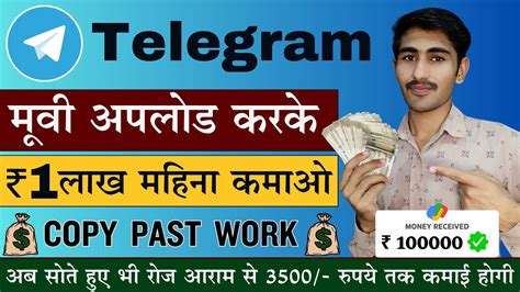 Telegram Se Paisa Kaise Kamaye Movie Upload Karke Paisa Kaise Kamaye