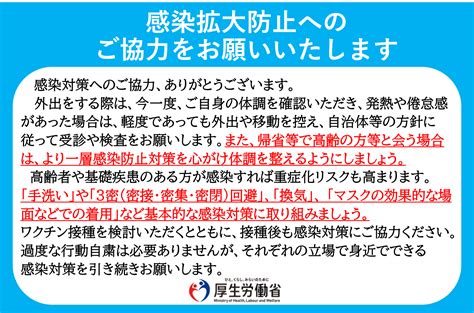 感染拡大防止へのご協力をお願いいたします！｜厚生労働省