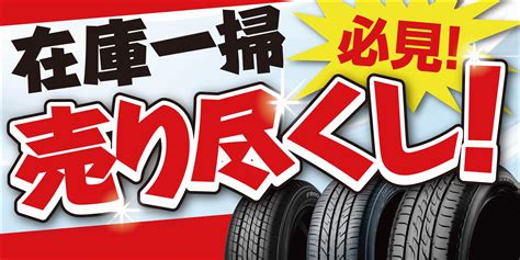 夏タイヤ売り尽くし ！ タイヤ スタッフ日記 タイヤ館 外旭川 秋田県のタイヤ、カー用品ショップ タイヤからはじまる、トータルカーメンテナンス タイヤ館グループ