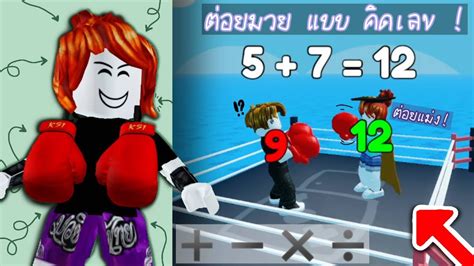 Roblox Math Boxing 🍎 คิดเลขบวกลบคูณแบบต่อยมวยสู้กัน 🥊 Youtube