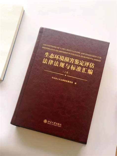 司法部《生态环境损害鉴定评估法律法规与标准汇编》重磅发布 世界环境日 知乎