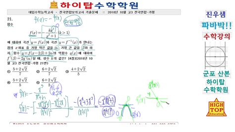 2018년 10월 가형 21번12 고3 전국학평 파바박수학 Youtube