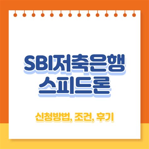 Sbi저축은행 스피드론 신청방법 조건 후기 무직자도 빠른 입금