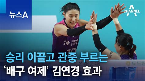 승리 이끌고 관중 부르는 ‘배구 여제 김연경 효과 뉴스a Youtube