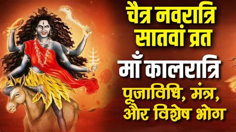 Navratri Day 7 नवरात्रि के सातवें दिन मां कालरात्रि की पूजा विधिमंत्र