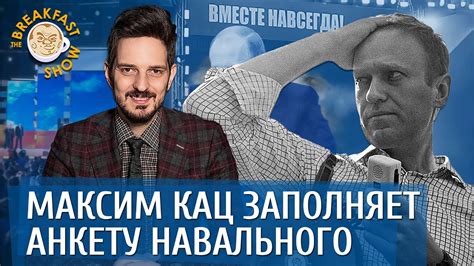 Максим Кац заполняет анкету Навального - YouTube