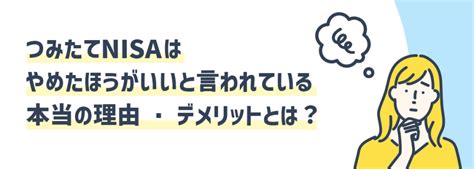 つみたてnisaはやめたほうがいいと言われる理由は？デメリットしかないという噂を徹底検証 みんかぶ（マガジン）