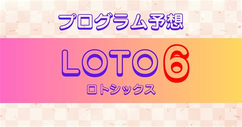 ロト6！厳選予想5点🎯第1820回 2023年8月21日 月 赤口｜ロトにゃん＠ナンバーズとロト🎯月～金投稿 Pythonで宝くじ予想