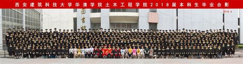 西安建筑科技大学华清学院2018届本科生毕业合影 毕业留影 西安建筑科技大学华清学院档案室