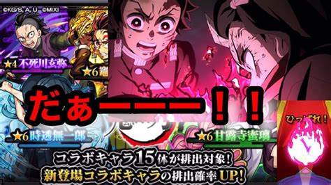 【モンスト】鬼滅の刃第三弾！！！【確定演出】【神引き】【鬼滅の刃コラボ】 Youtube