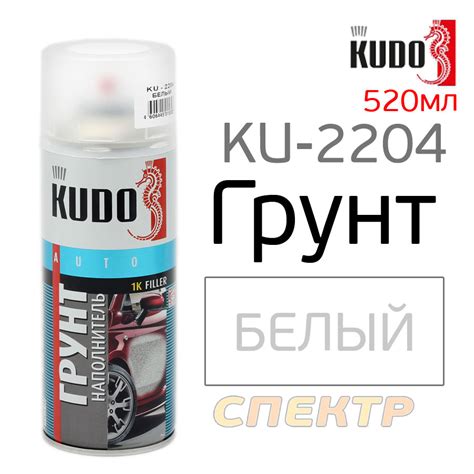 Грунт-спрей KUDO KU-2204 белый (520мл) 1К наполнитель