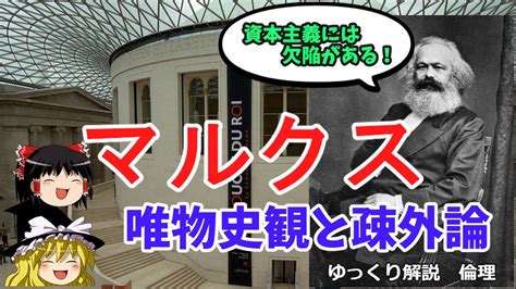 マルクス 共産主義が必要である理由 唯物史観と疎外論【ゆっくり解説 倫理】 Youtube