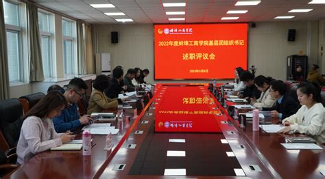 我校召开2022年度基层团组织书记述职评议考核会