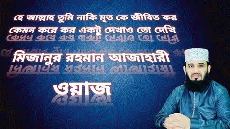 হে আল্লাহ তুমি নাকি মৃত কে জীবিত কর কেমন করে কর একটু দেখাও তো দেখি।।