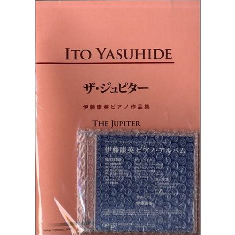 楽譜 【取寄品】【取寄時、納期1〜2週間】ザ・ジュピター 伊藤康英ピアノ作品集 Cd付【ネコポスは送料無料】 4995751815835