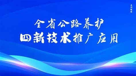 向新技术要动力 全省公路养护迈向“现代体系”——全省公路养护四新技术推广应用系列报道① 甘肃省交通运输厅