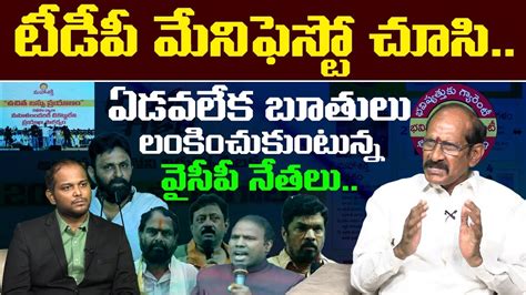 Analyst Srinivasa Rao Reply To Ysrcp Leaders Over Tdp Manifesto