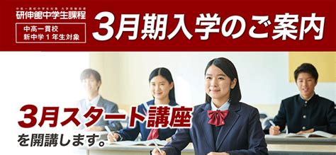 新中1生 3月スタート講座｜中高一貫校生大学受験指導塾の研伸館中学生課程