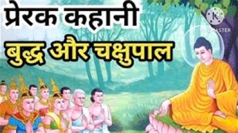 प्रेरक कहानी बुद्ध और चक्षुपाल । Prerak Kahani Budh Aur Chachupal L