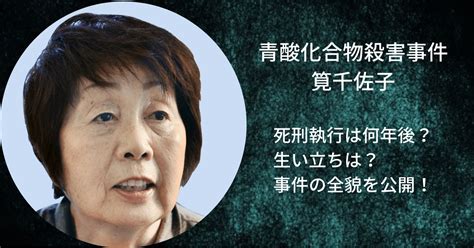 筧千佐子の死刑執行は何年後？生い立ちと青酸化合物連続殺害事件の全貌！ Fumido