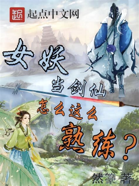 《女妖当剑仙怎么这么熟练？》小说在线阅读 首发起点中文网