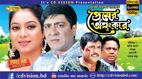 Premer Ahonka | Bangla Movie | Amit Hasan | Shabnur |Omar Sani | Sadek ...