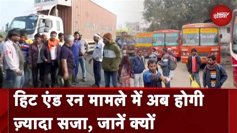 Truck Driver Strike Hit And Run Law में हो सकती है 10 साल तक की सजा इतना होगा जुर्माना Youtube