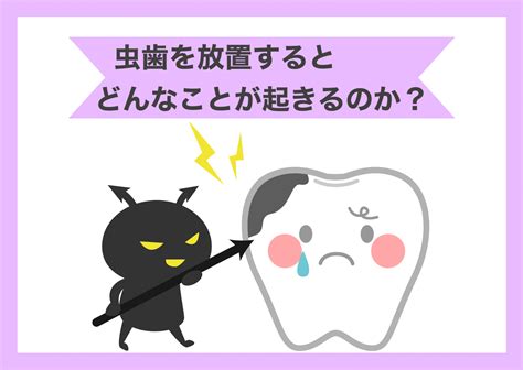 虫歯を放置するとどんなことが起きるのか？｜中村歯科医院のブログ