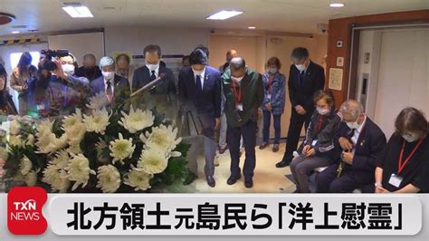 北方領土元島民らが「洋上慰霊」 ロシアとの「ビザなし交流」中止で（2022年7月23日） Youtube【2022】 ロシア ビザ 民