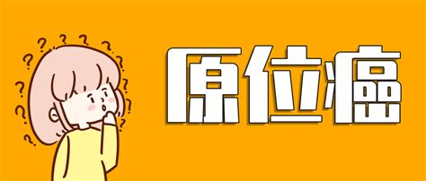 原位癌是什么意思？新定义重疾险理赔标准一样吗？ 知乎