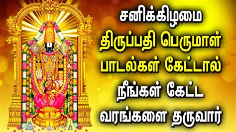 Very Powerful Perumal Tamil Devotional Songs Saturday Spl Balaji