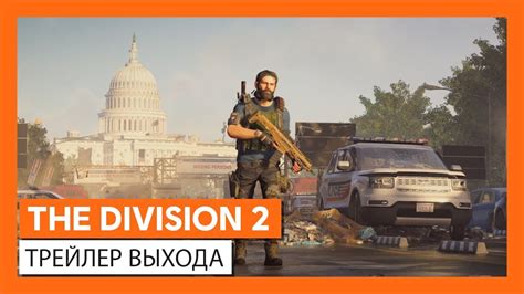 Tom Clancy's The Division 2 (The Division 2) - что это за игра, трейлер ...