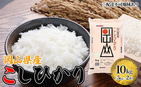 無洗米 こしひかり 10kg 5kg×2袋 岡山 米 白米 お米 ライスjalふるさと納税jalのマイルがたまるふるさと納税サイト