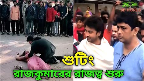 চোখে পানি চলে আসবে 😭 শাকিব খান কর্টনি কফি Rajkumar Movie Shooting